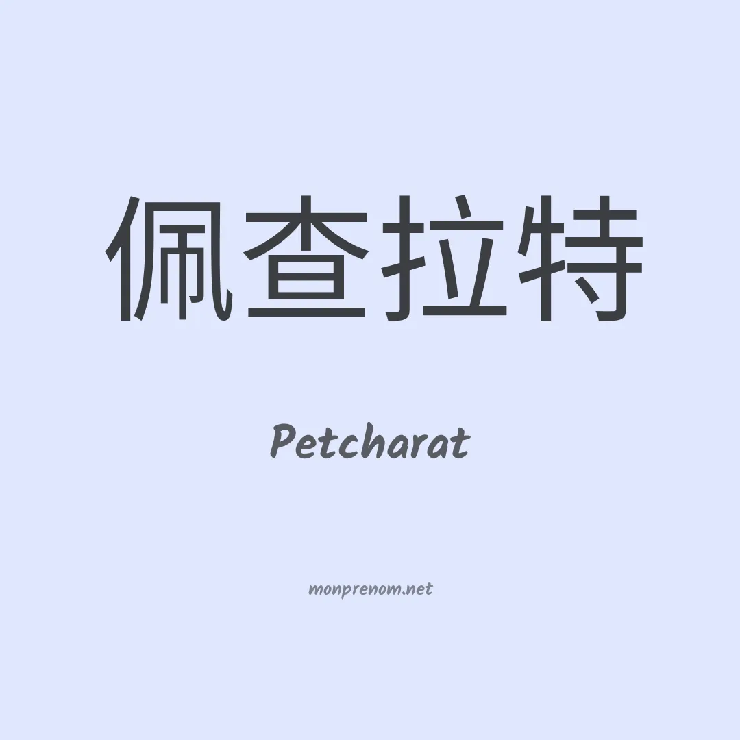 Petcharat en chinois