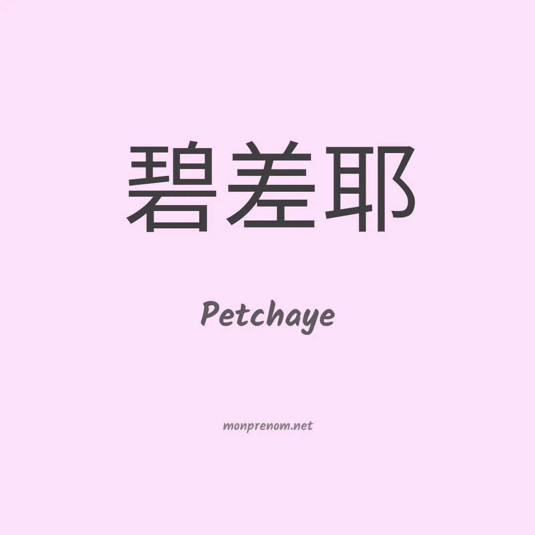 Petchaye en chinois