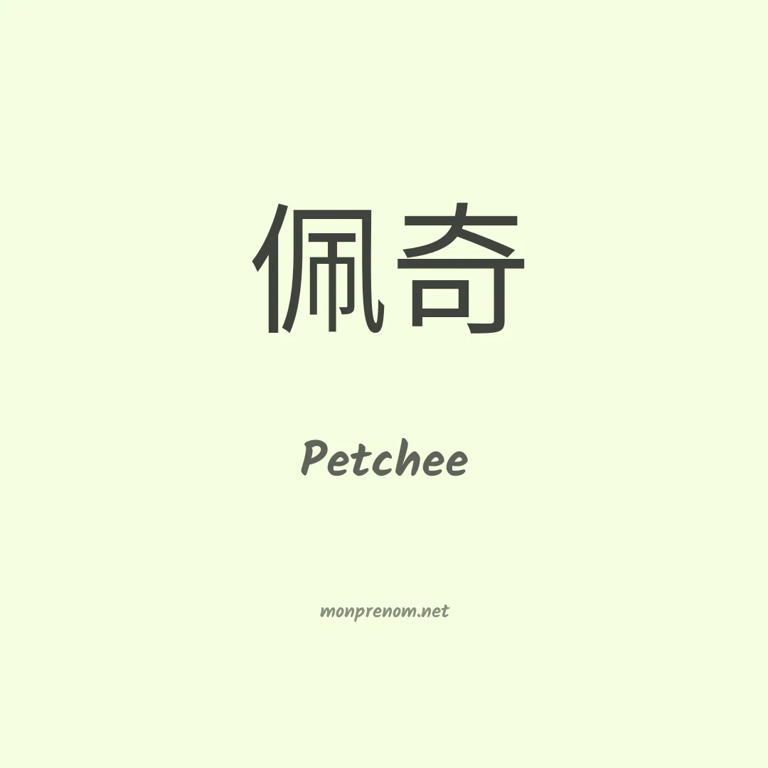 Petchee en chinois