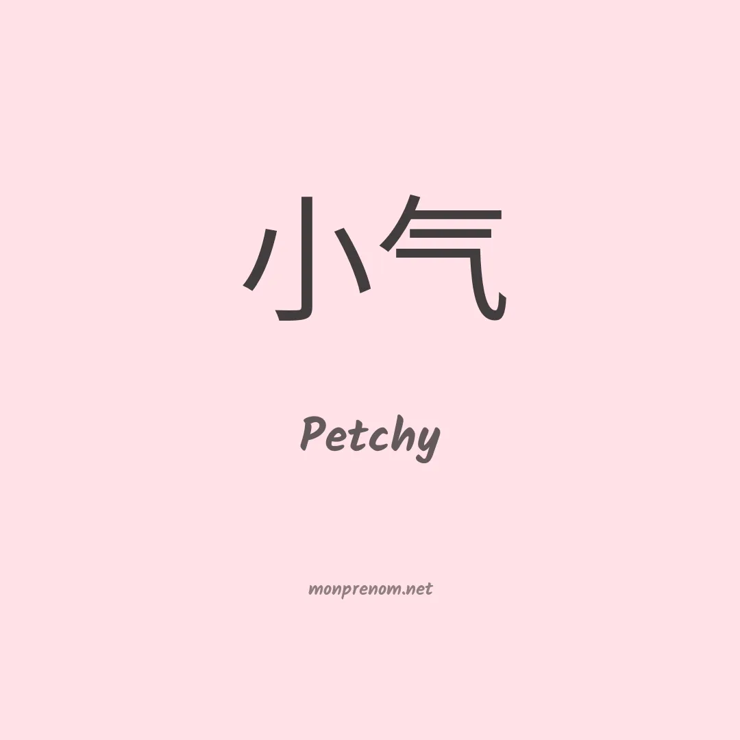 Petchy en chinois