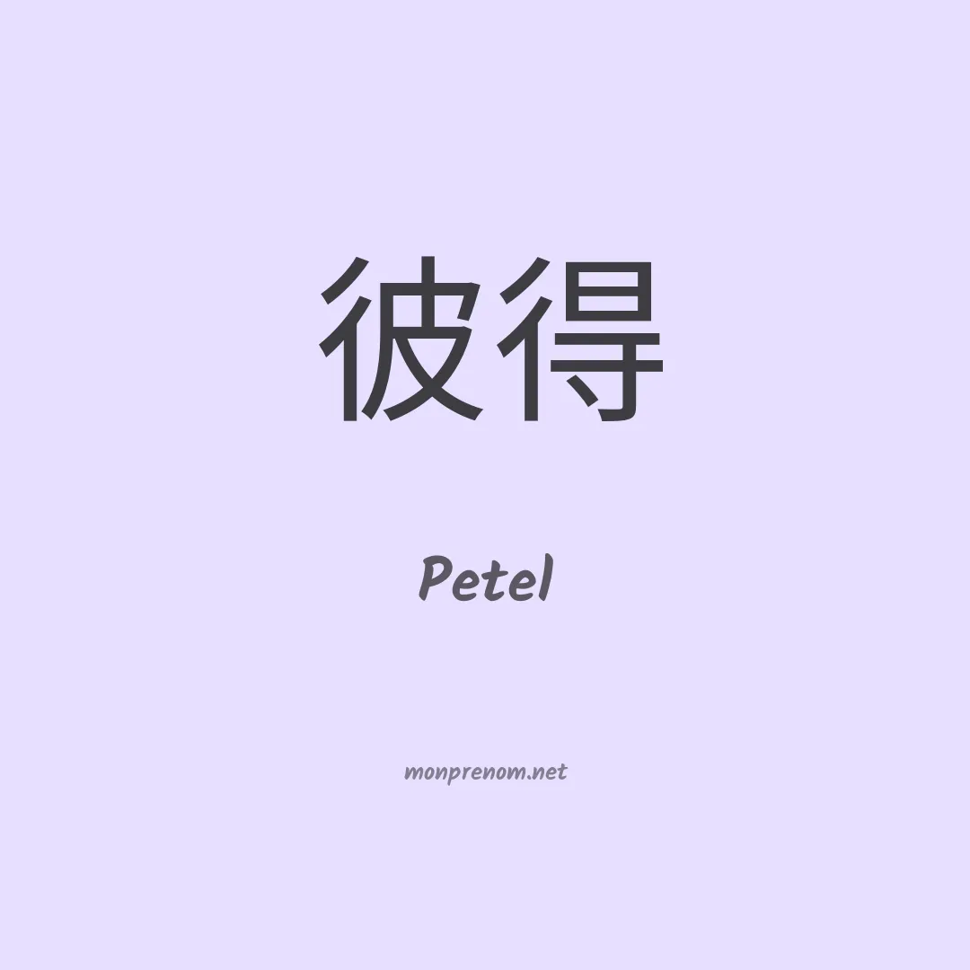Petel en chinois