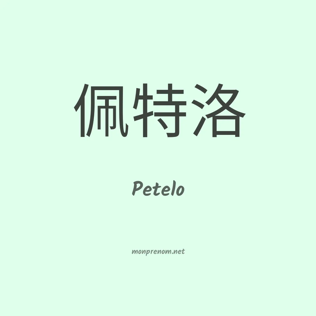 Petelo en chinois