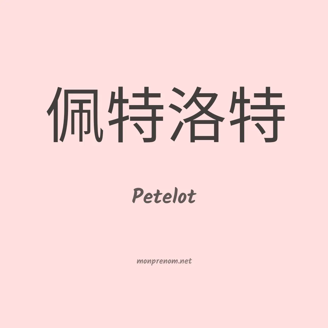 Petelot en chinois