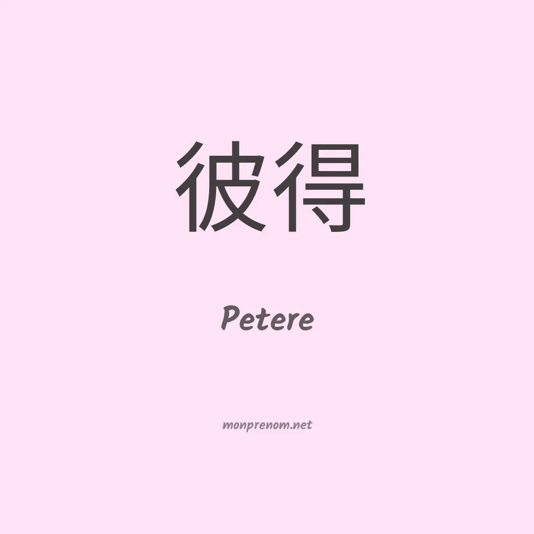 Petere en chinois