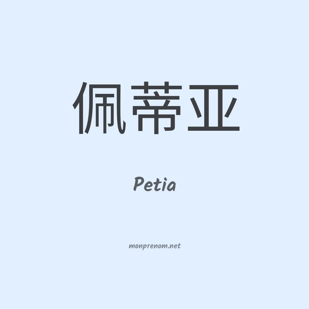 Petia en chinois