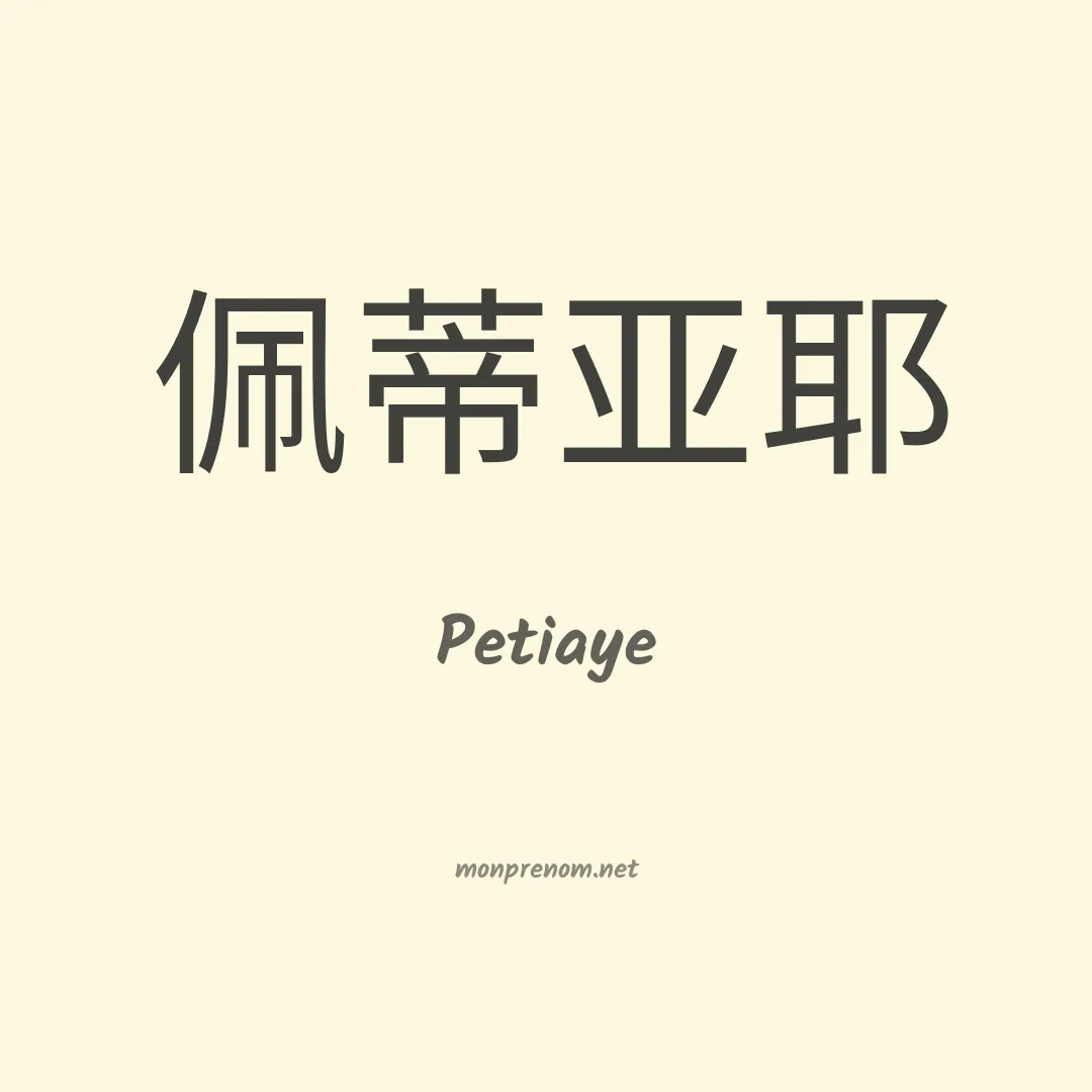Petiaye en chinois
