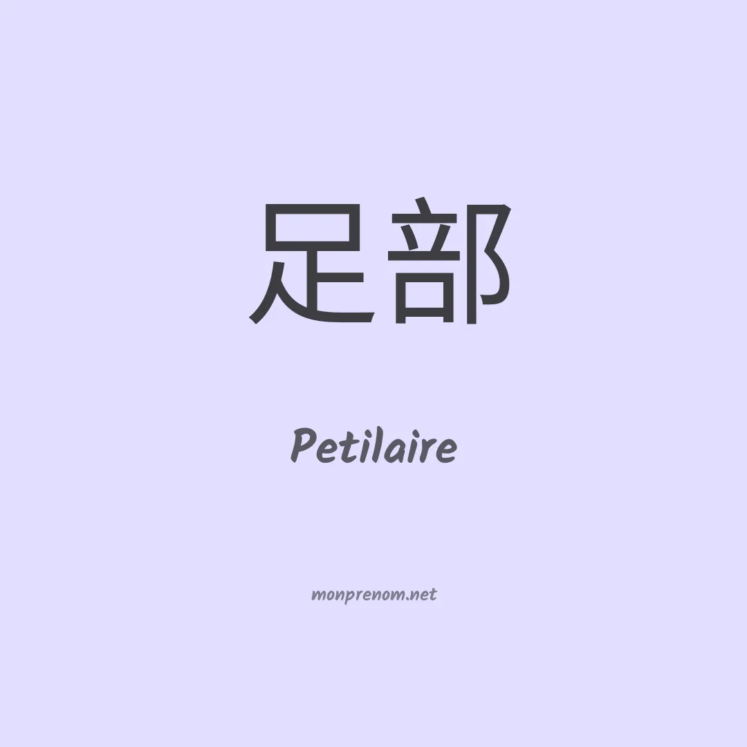Petilaire en chinois