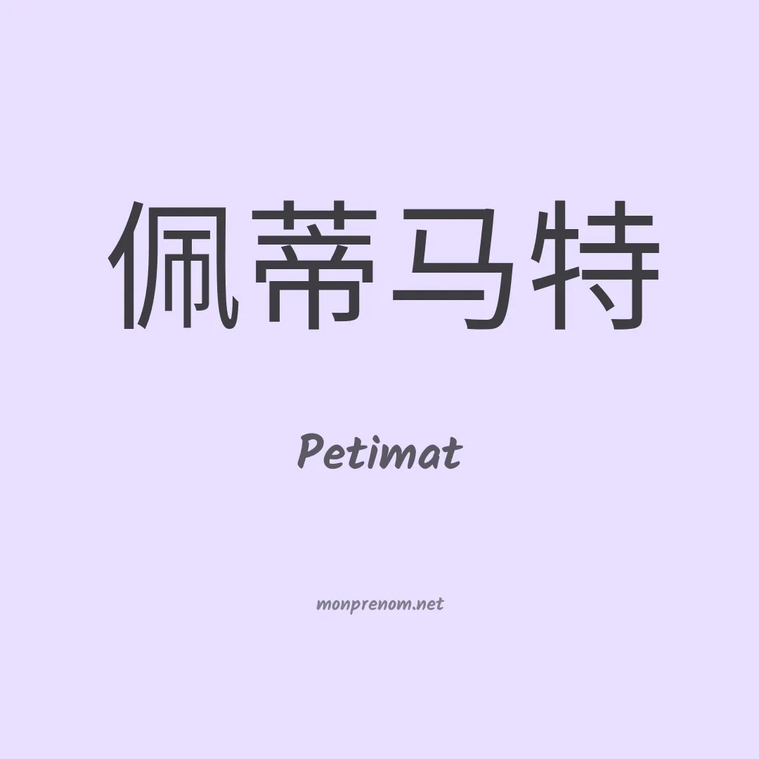 Petimat en chinois