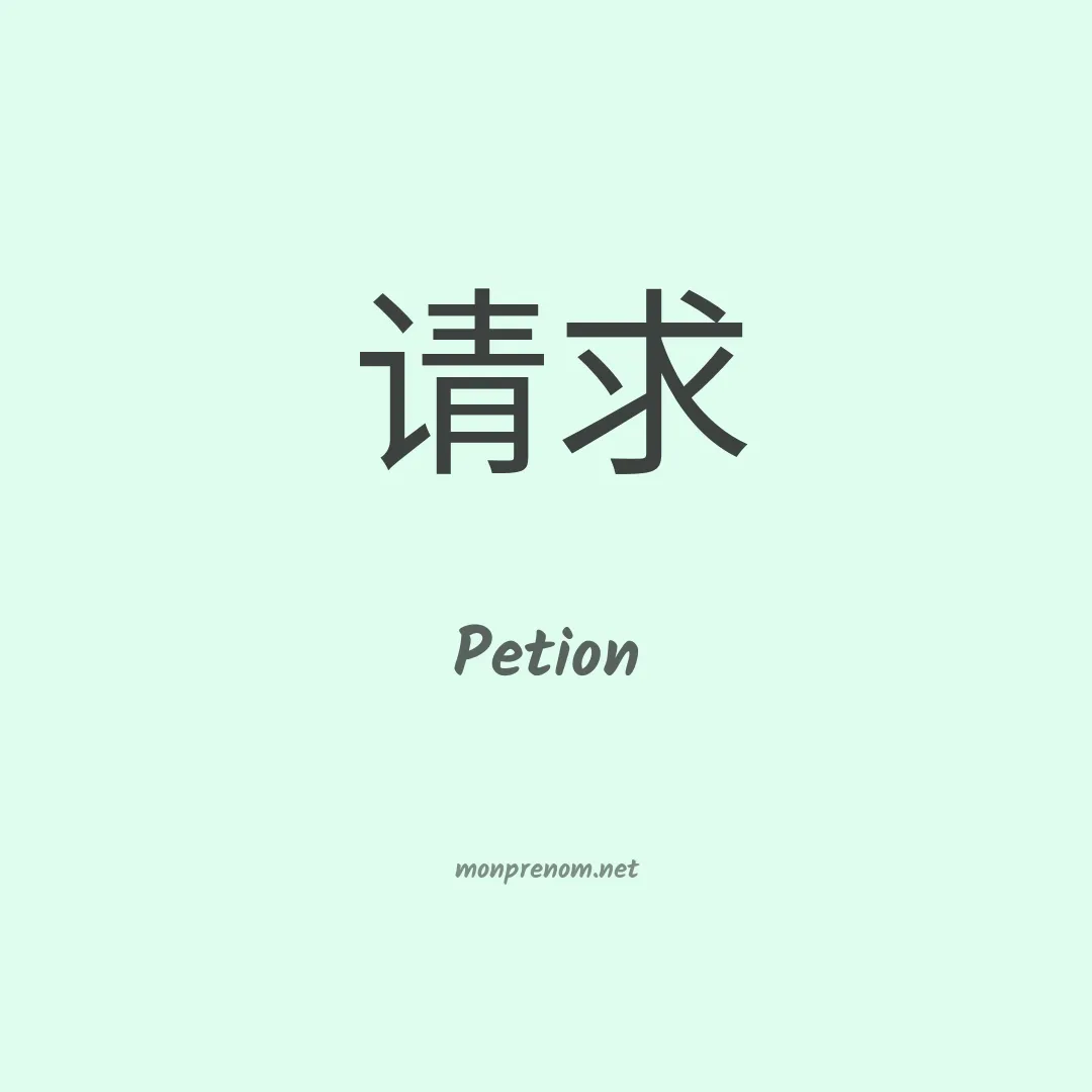 Petion en chinois