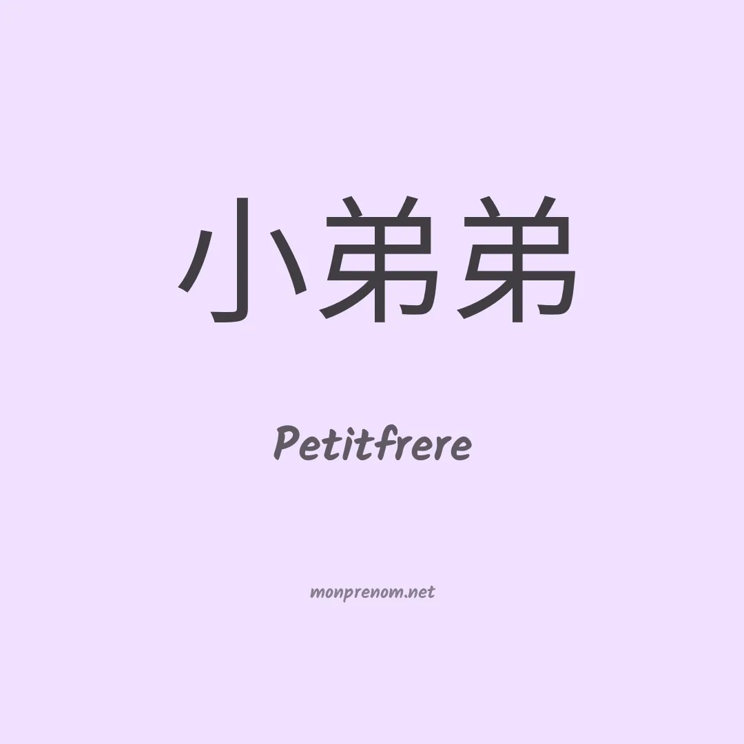 Petitfrere en chinois