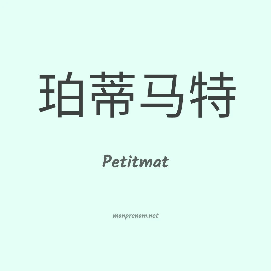 Petitmat en chinois