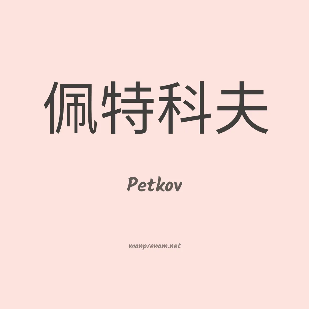 Petkov en chinois