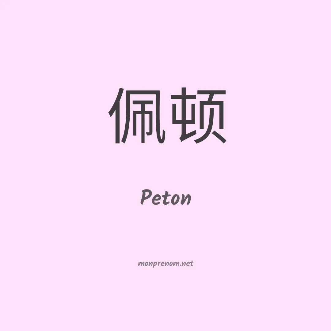 Peton en chinois