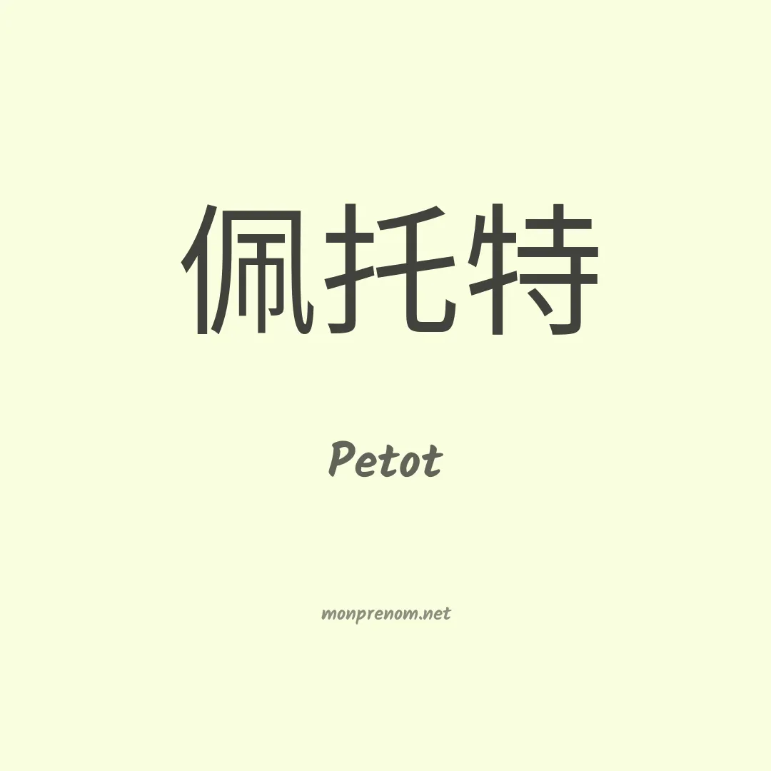 Petot en chinois