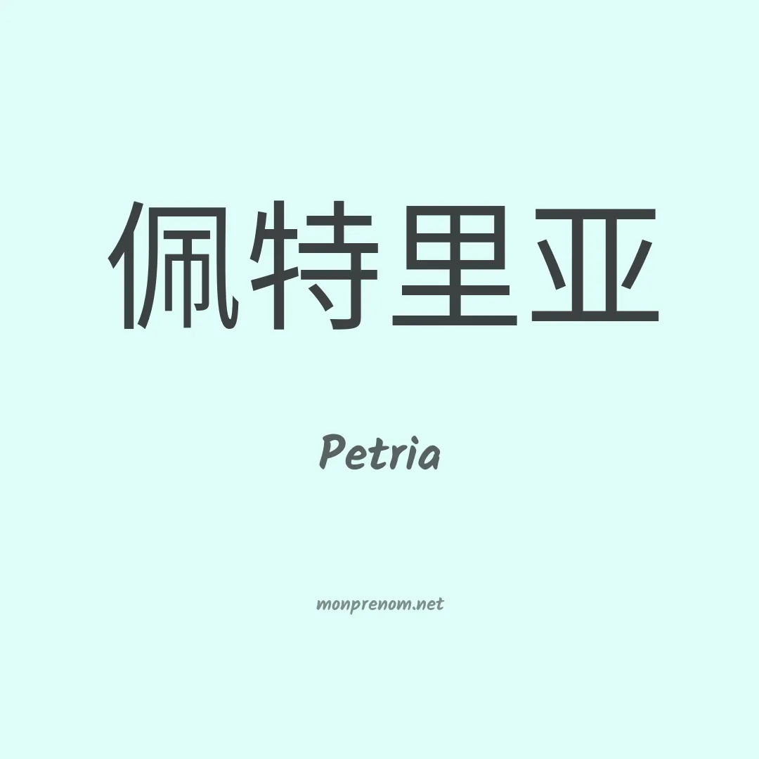Petria en chinois