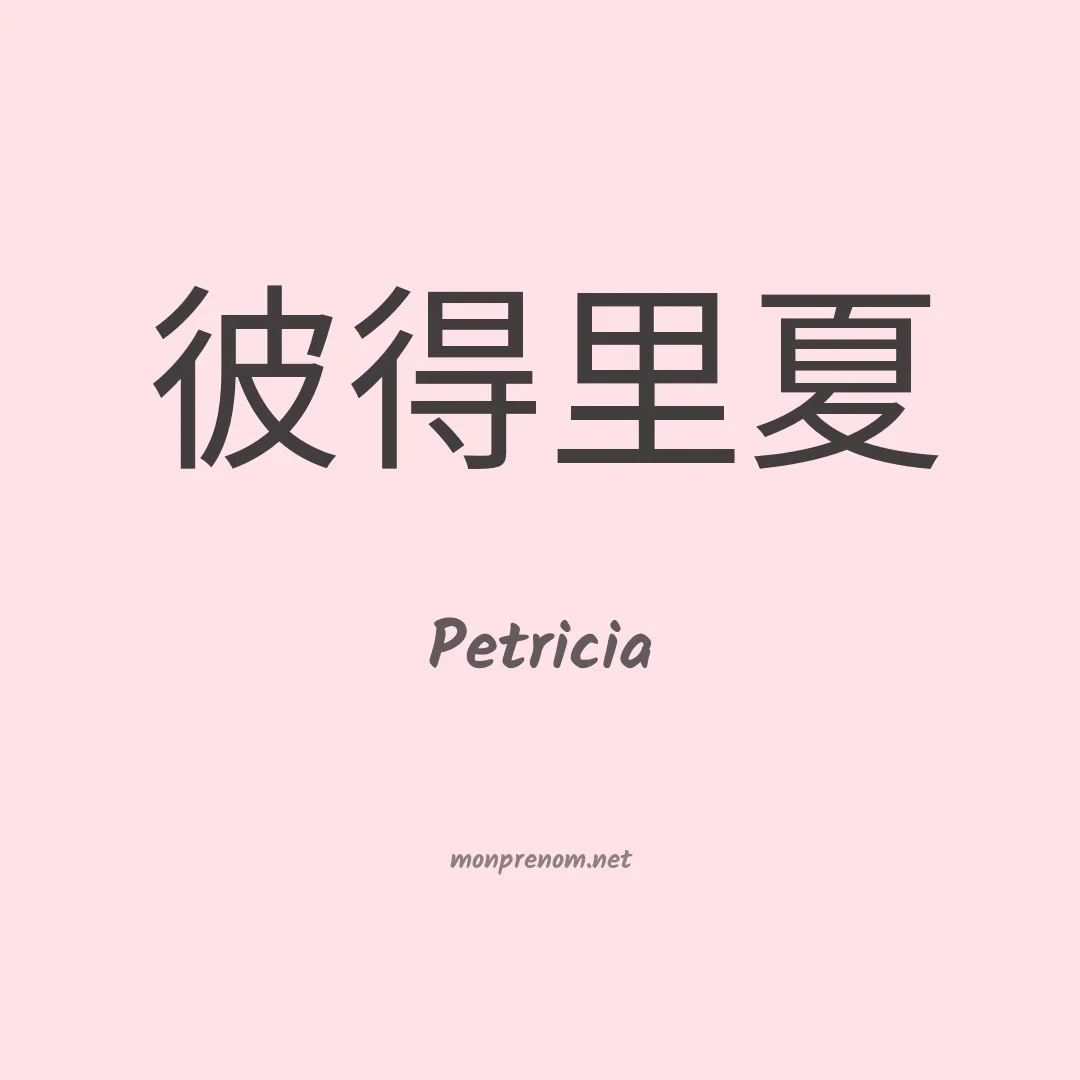 Petricia en chinois