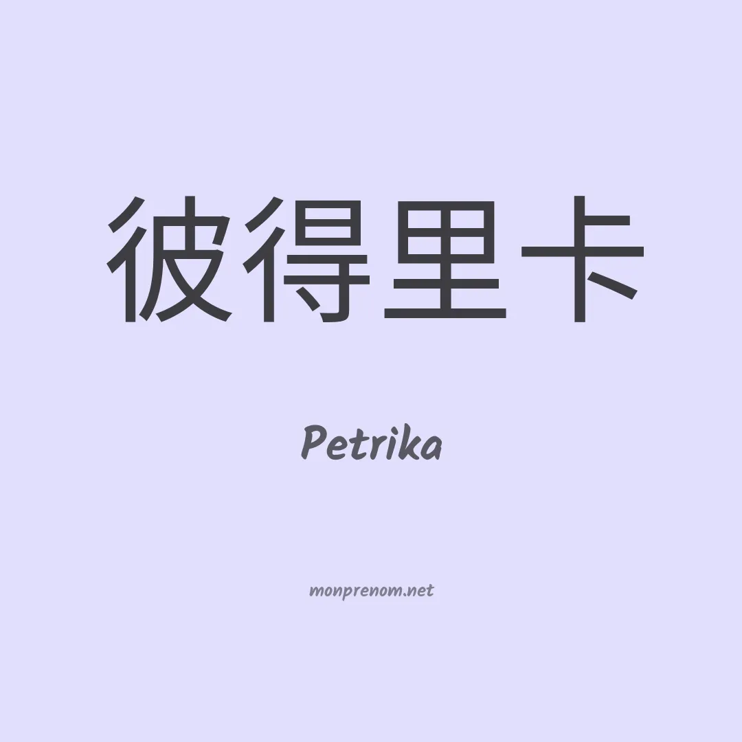 Petrika en chinois