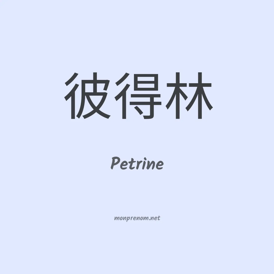 Petrine en chinois