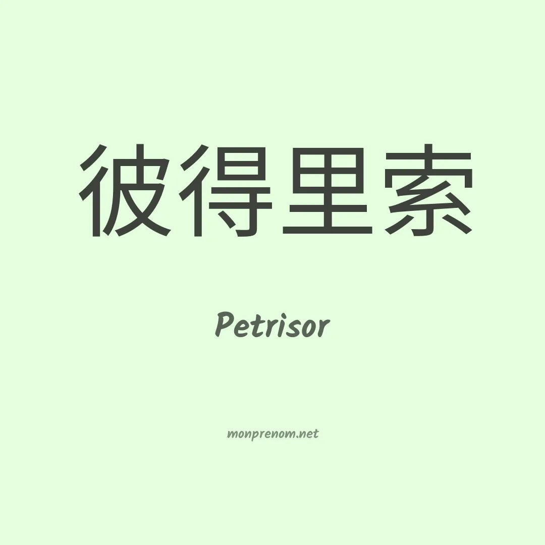 Petrisor en chinois