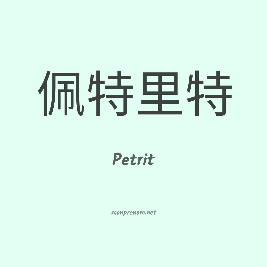 Petrit en chinois