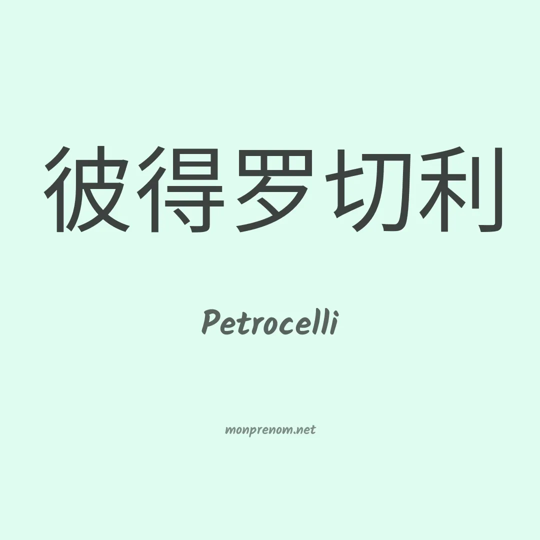 Petrocelli en chinois