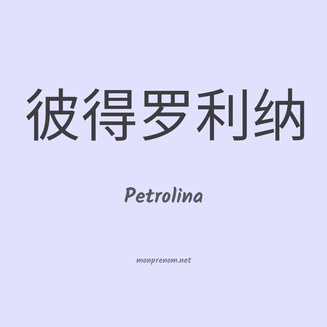 Petrolina en chinois