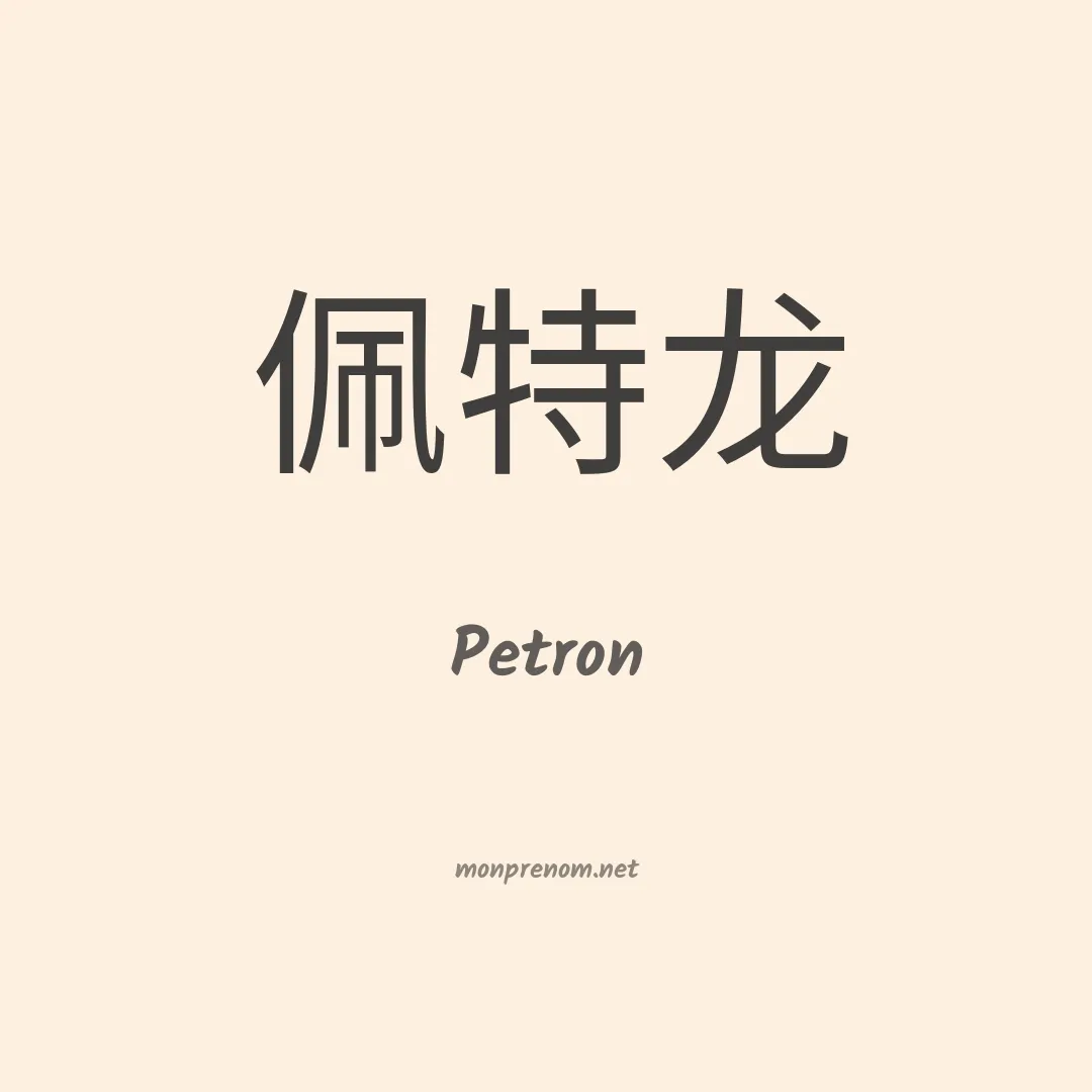 Petron en chinois