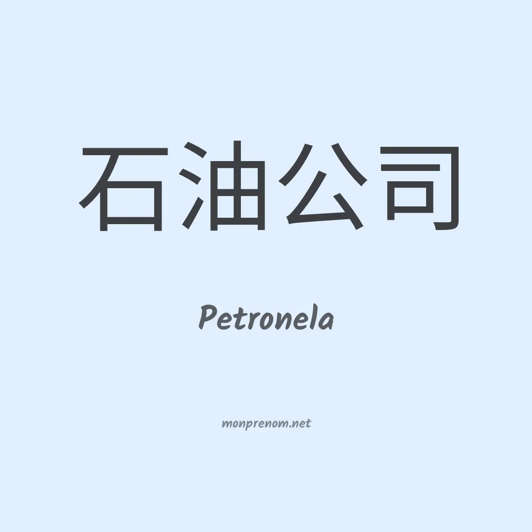 Petronela en chinois