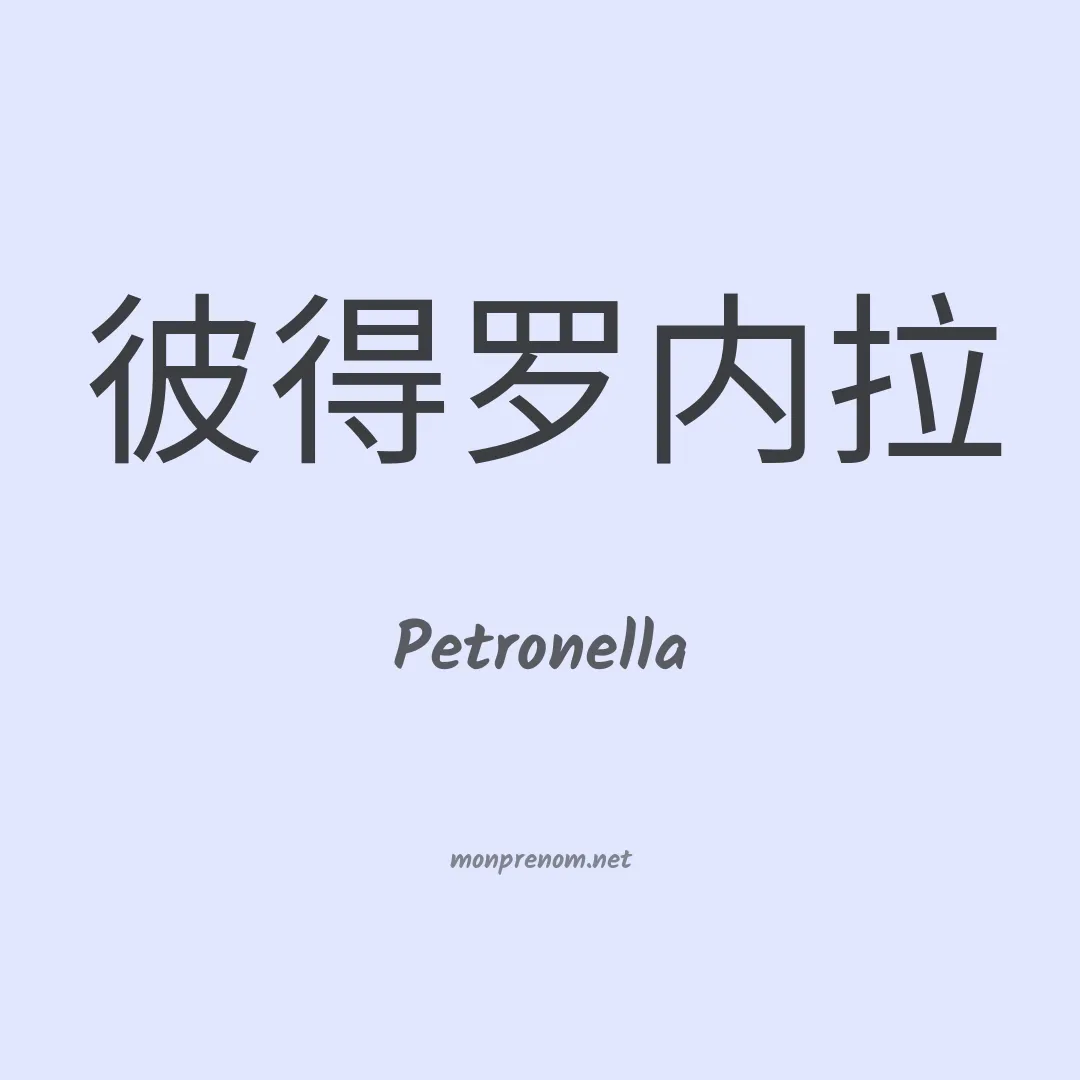 Petronella en chinois