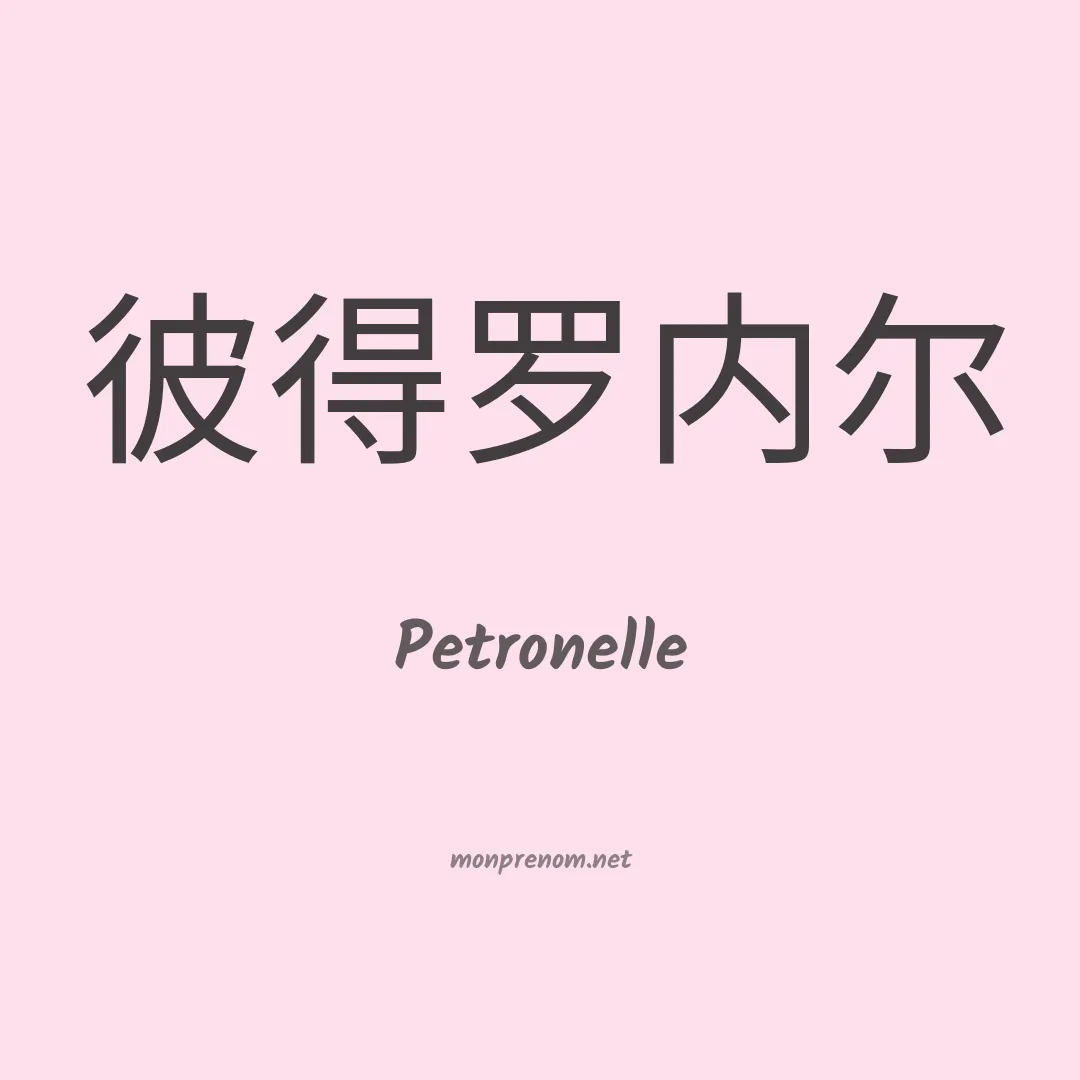 Petronelle en chinois