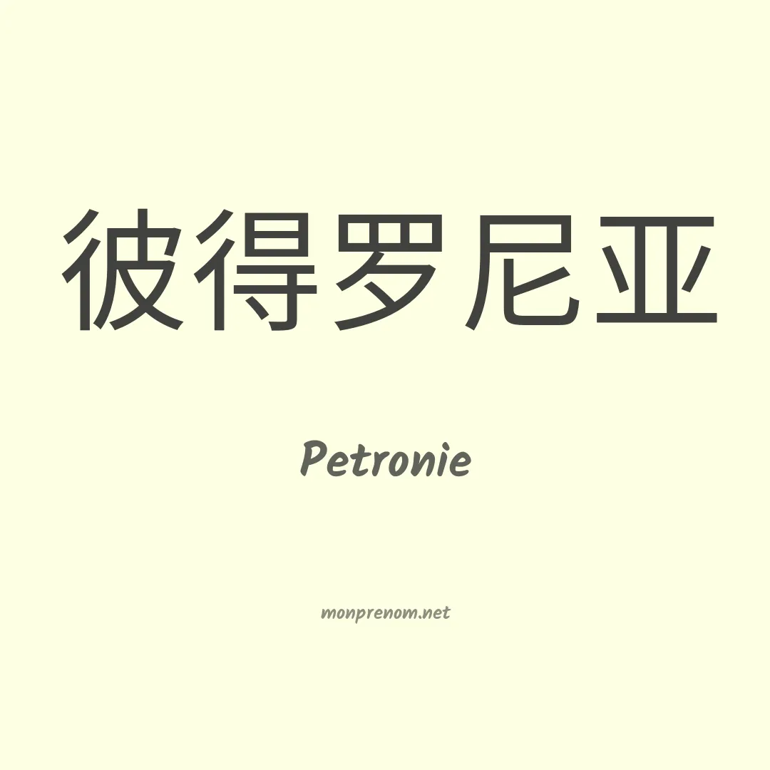 Petronie en chinois
