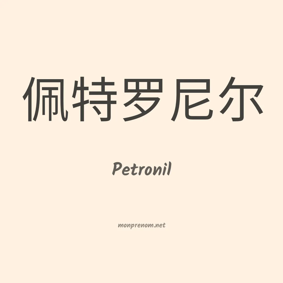 Petronil en chinois