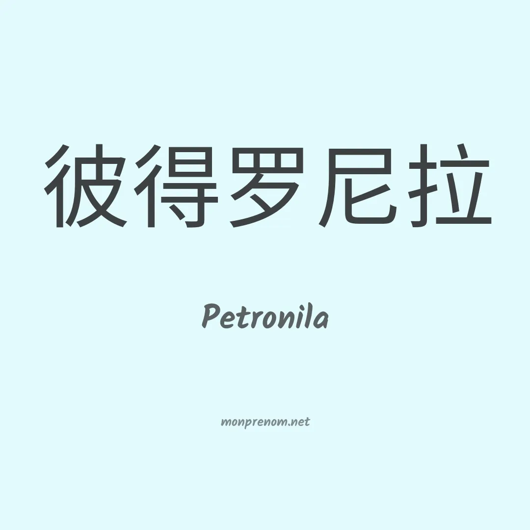 Petronila en chinois