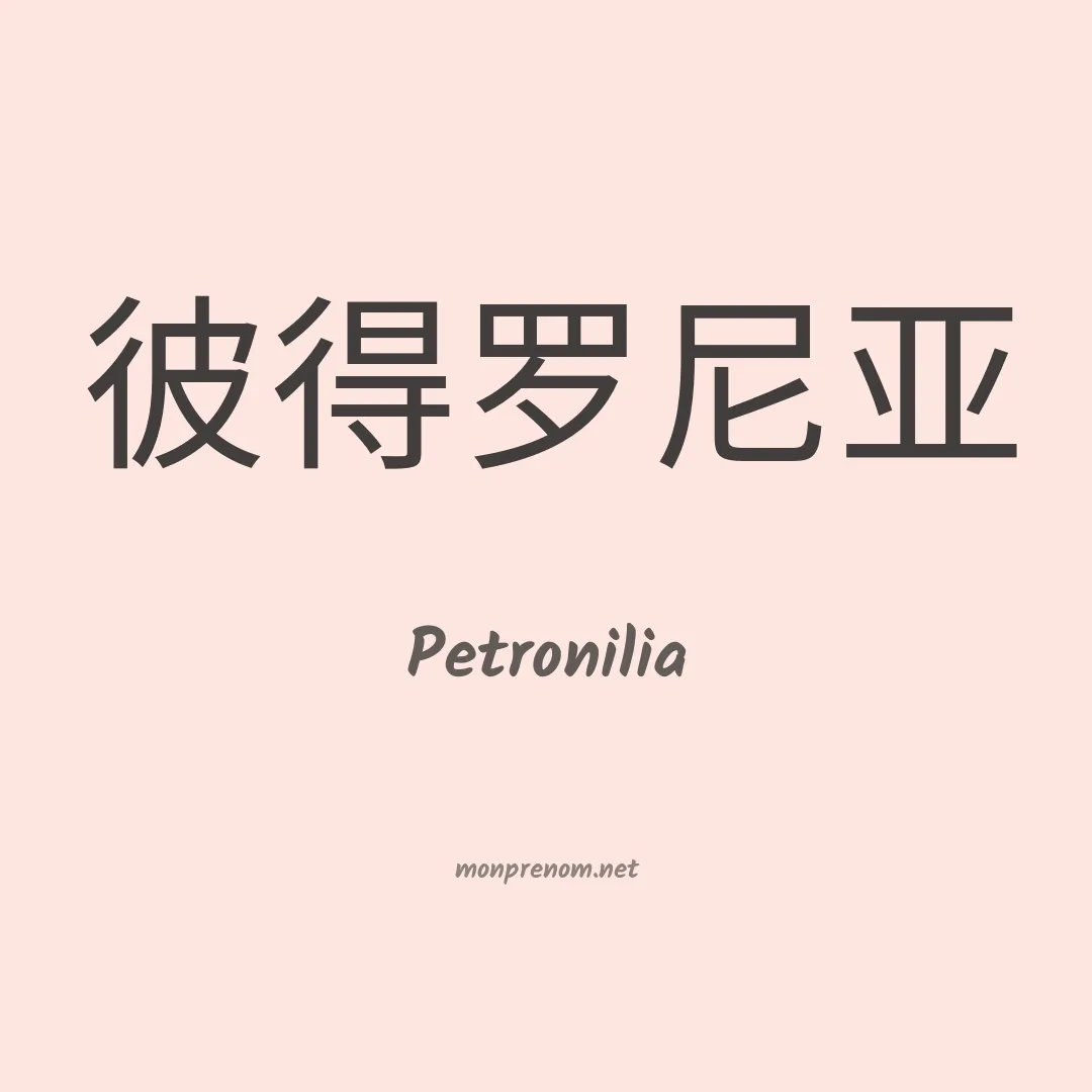 Petronilia en chinois