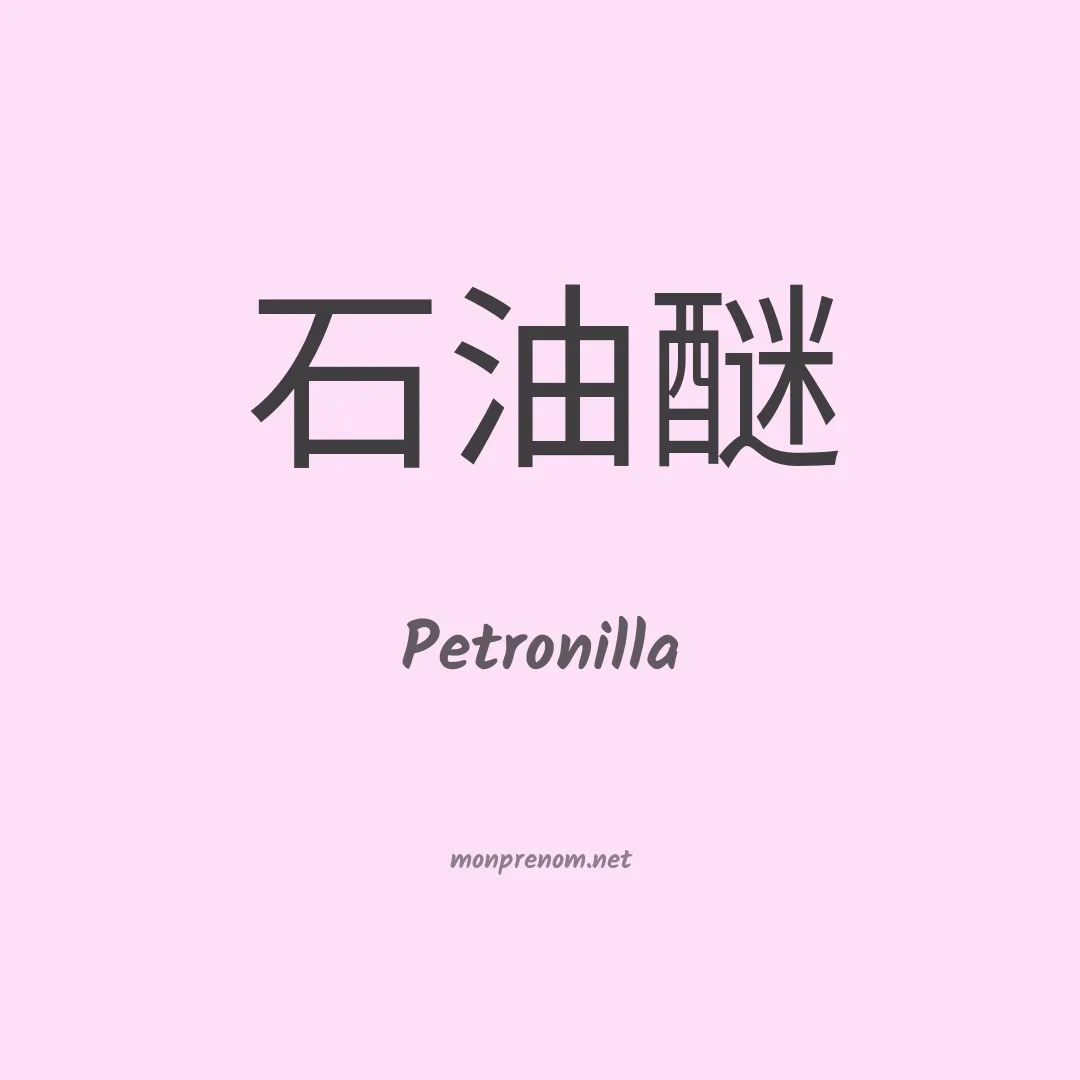 Petronilla en chinois