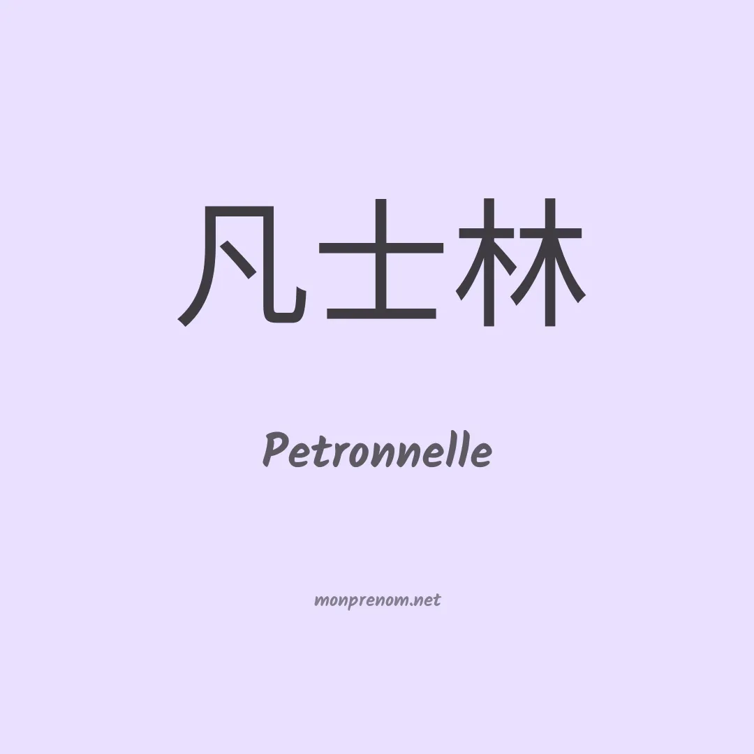 Petronnelle en chinois