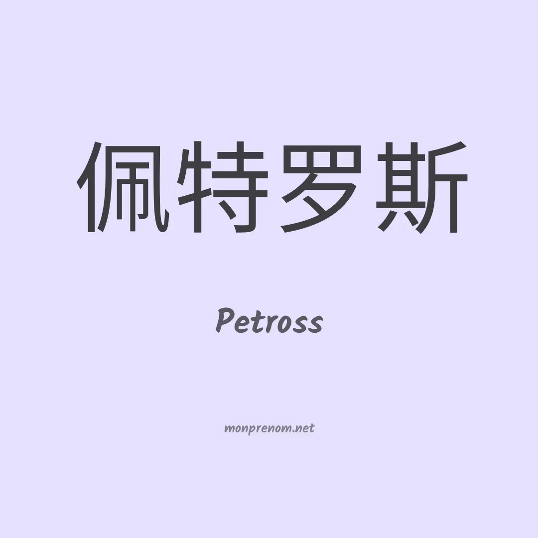 Petross en chinois