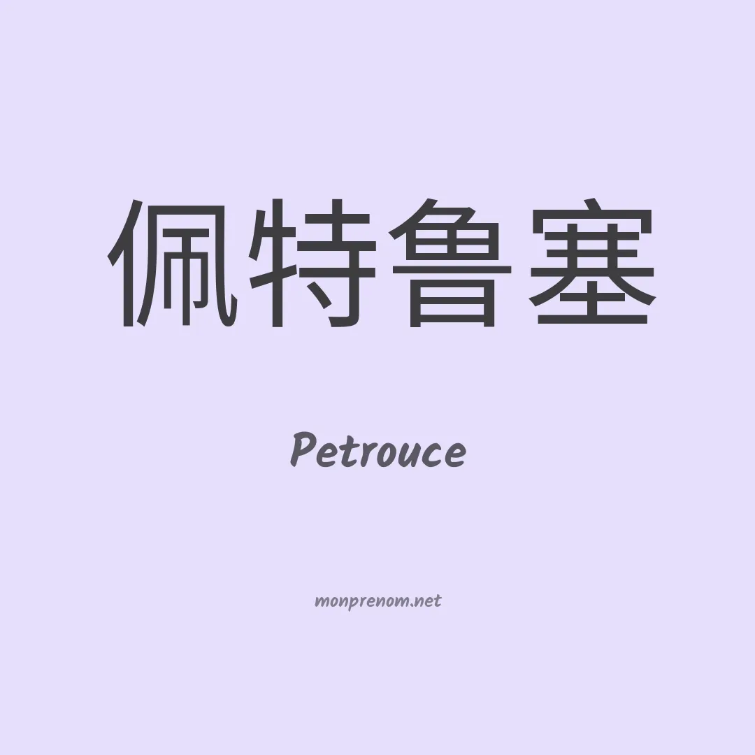 Petrouce en chinois