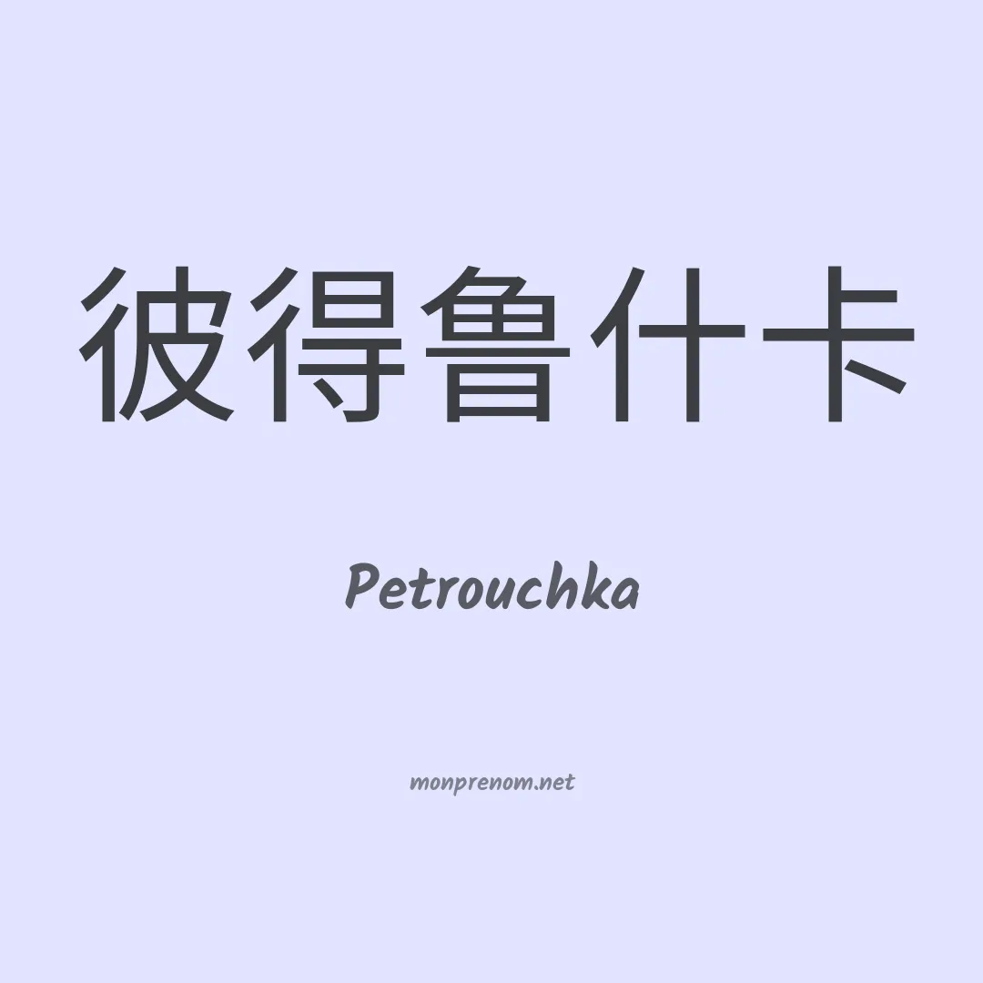 Petrouchka en chinois