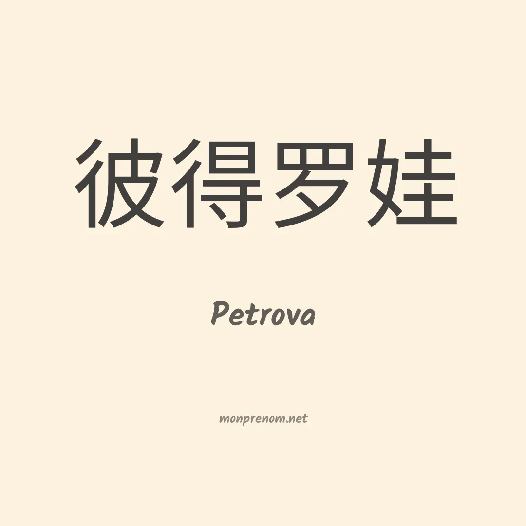 Petrova en chinois