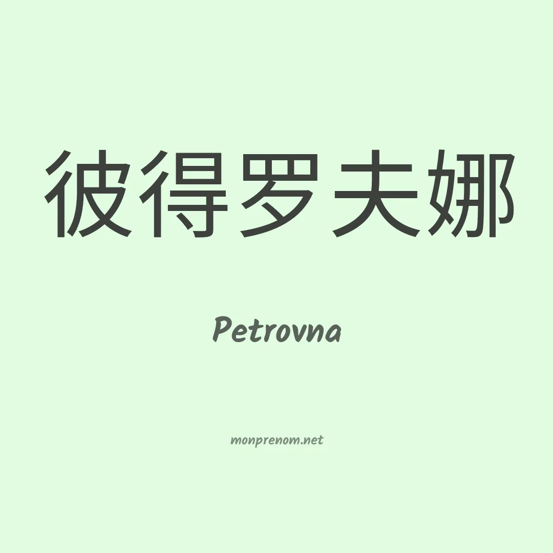 Petrovna en chinois