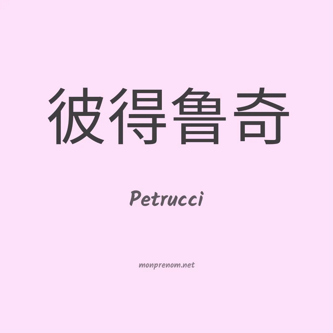 Petrucci en chinois