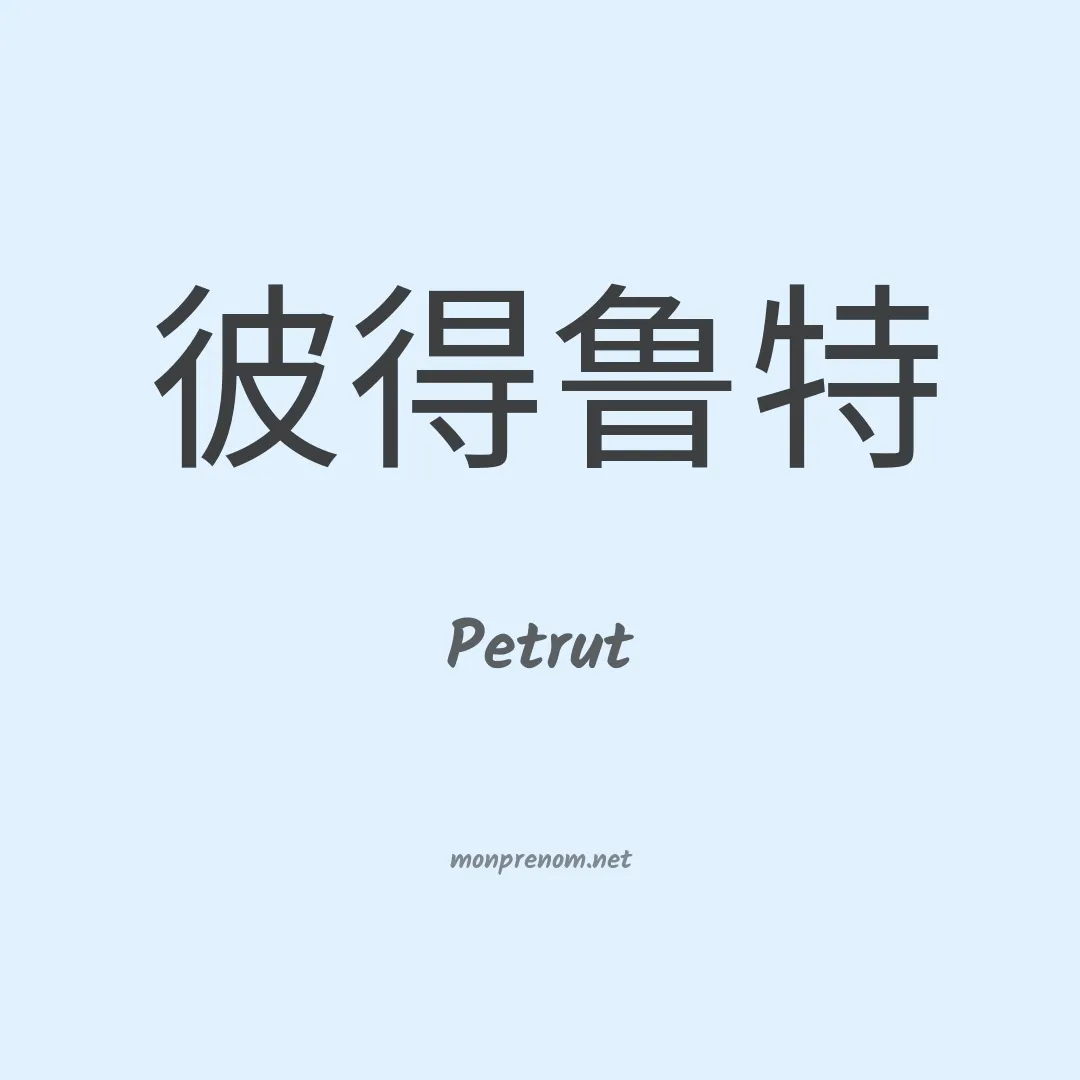 Petrut en chinois
