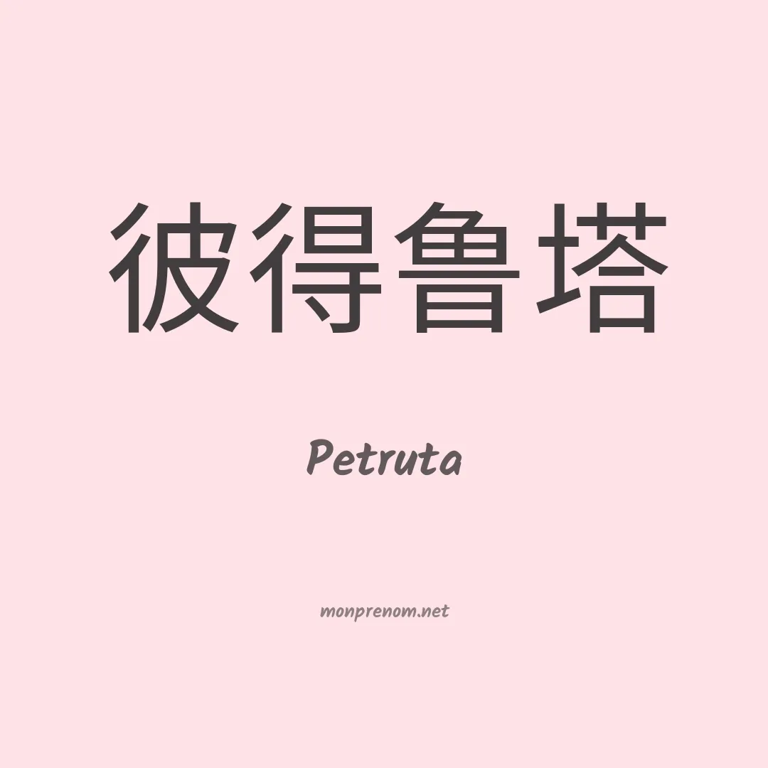 Petruta en chinois
