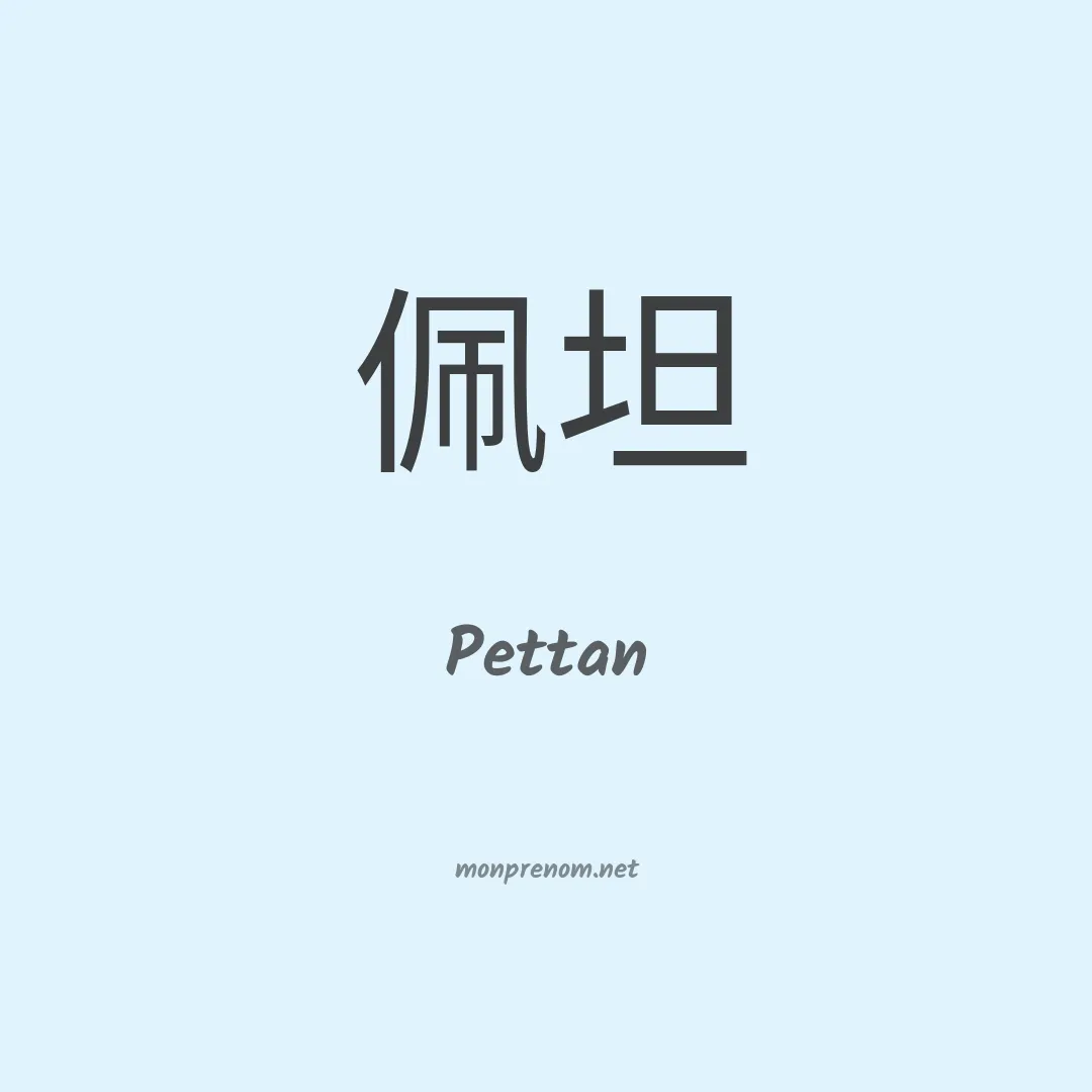 Pettan en chinois