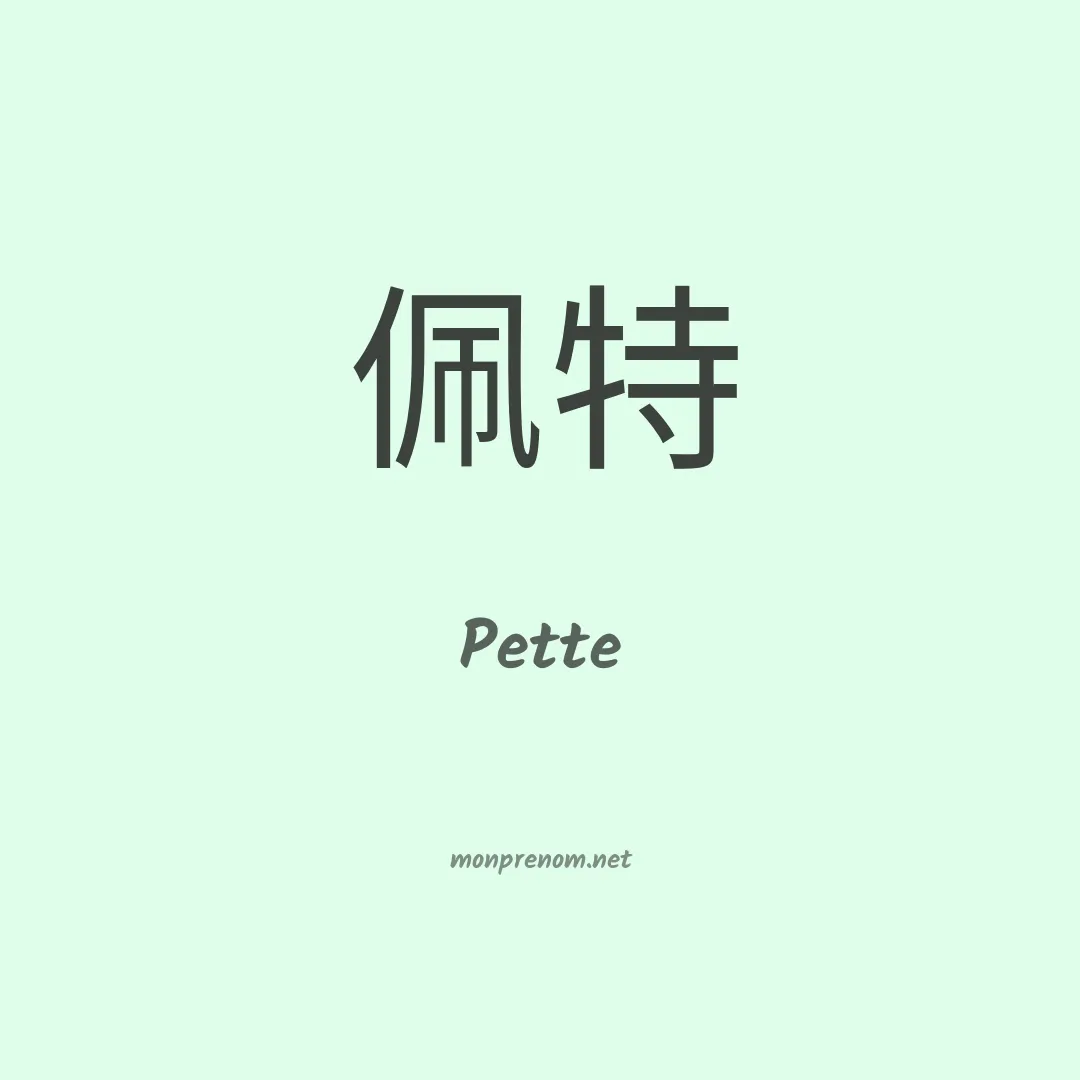 Pette en chinois