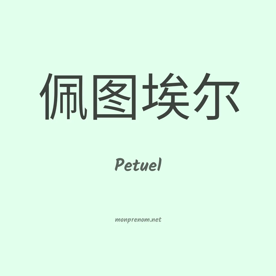 Petuel en chinois