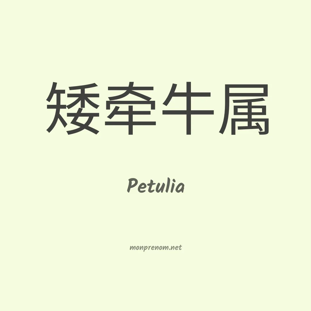 Petulia en chinois