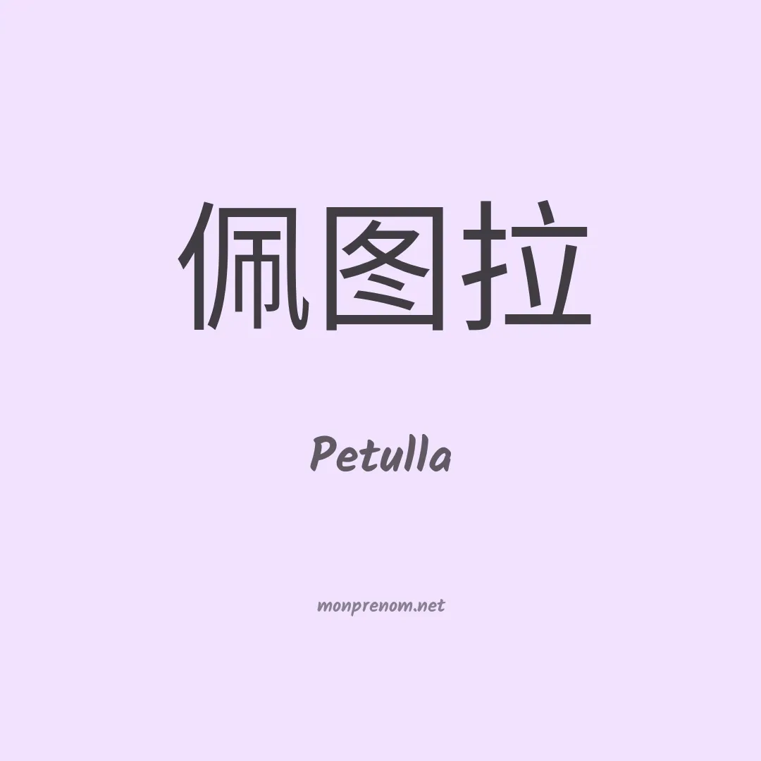 Petulla en chinois