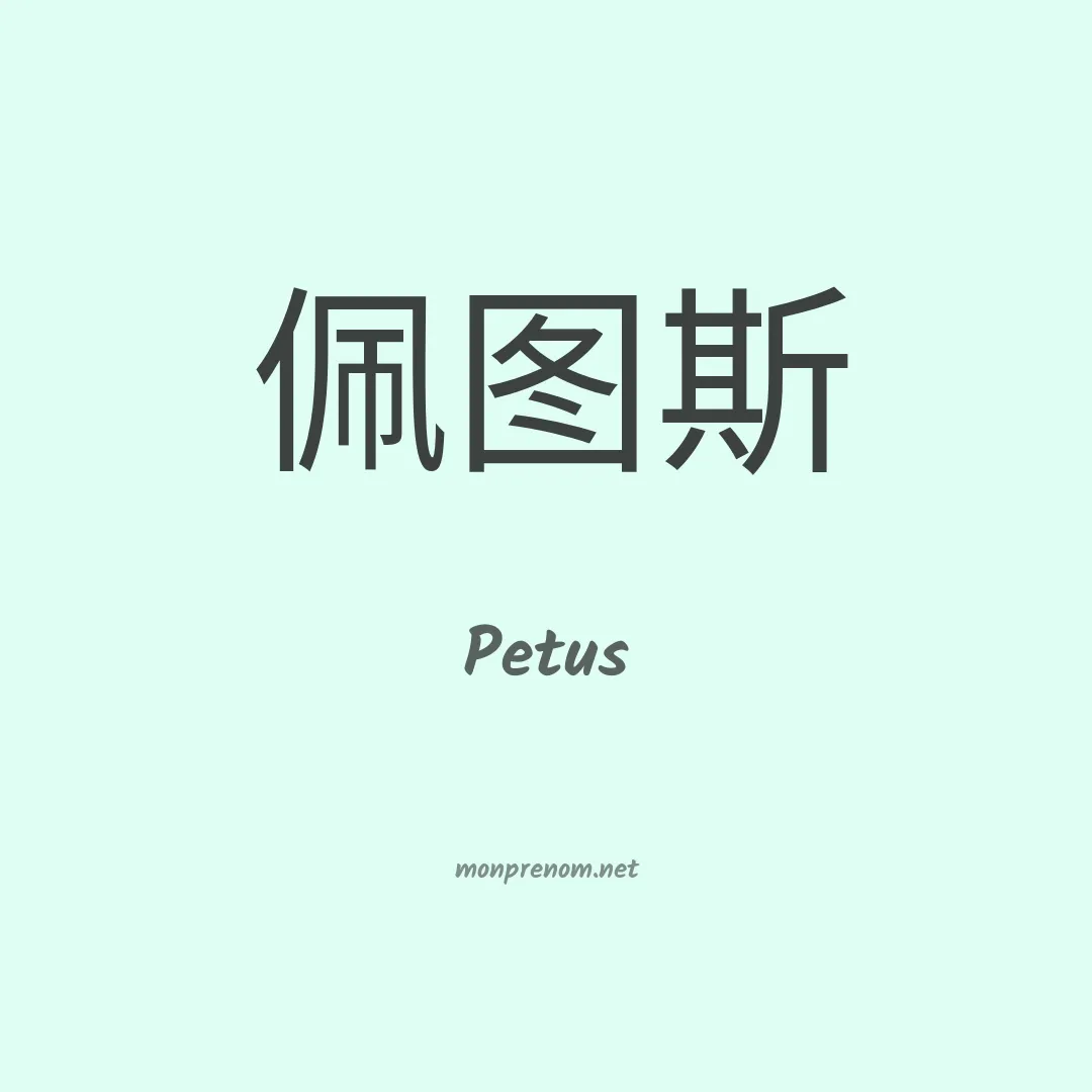 Petus en chinois